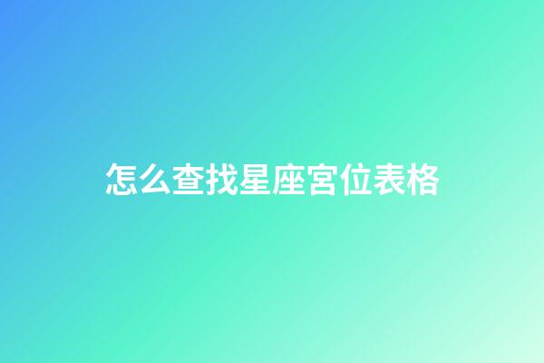 怎么查找星座宮位表格-第1張-星座運勢-玄機派