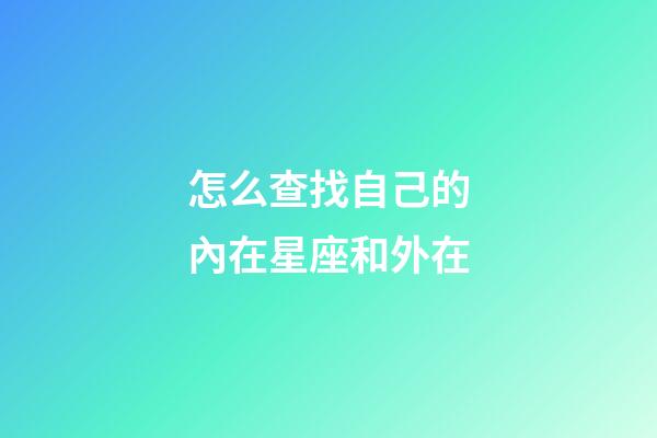 怎么查找自己的內在星座和外在-第1張-星座運勢-玄機派