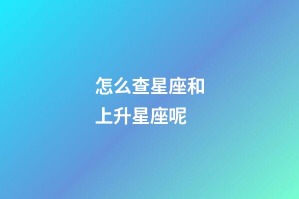 怎么查星座和上升星座呢-第1張-星座運勢-玄機派