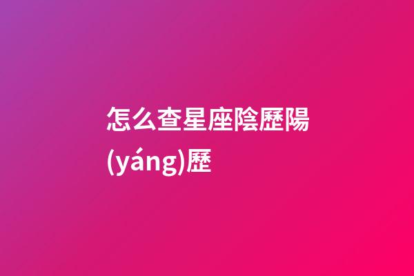 怎么查星座陰歷陽(yáng)歷