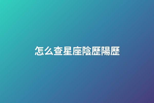 怎么查星座陰歷陽歷