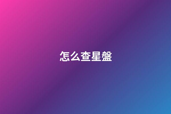 怎么查星盤-第1張-星座運勢-玄機派