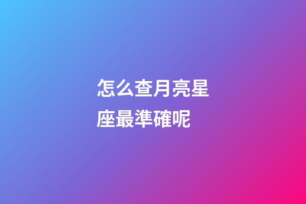 怎么查月亮星座最準確呢