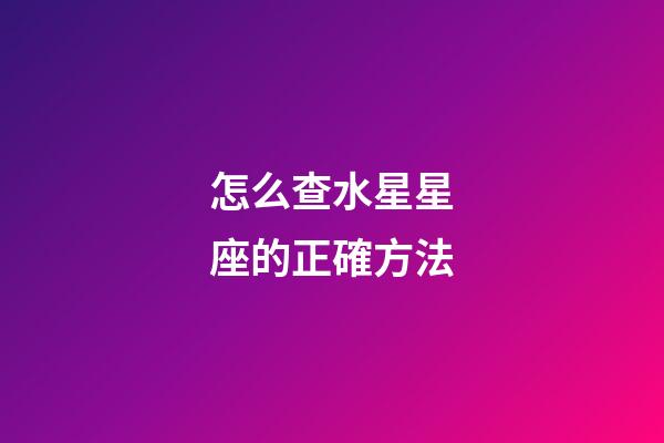 怎么查水星星座的正確方法