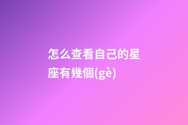 怎么查看自己的星座有幾個(gè)