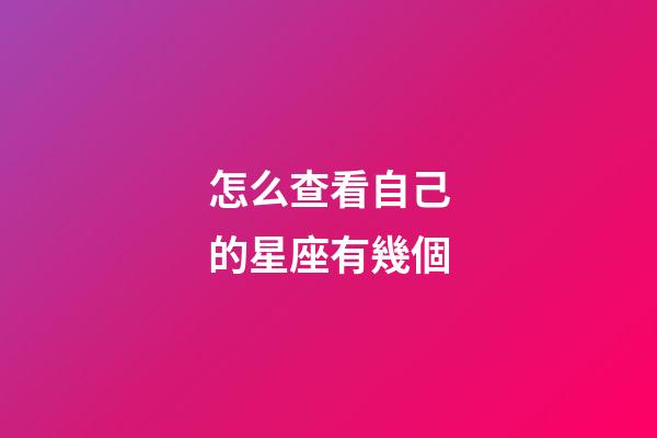 怎么查看自己的星座有幾個-第1張-星座運勢-玄機派