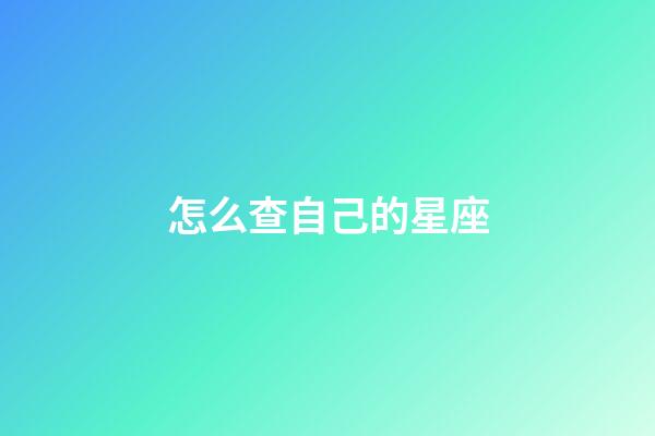 怎么查自己的星座-第1張-星座運(yùn)勢(shì)-玄機(jī)派