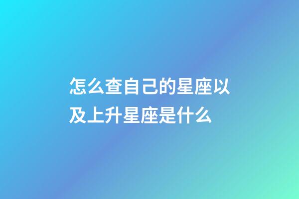 怎么查自己的星座以及上升星座是什么-第1張-星座運勢-玄機派