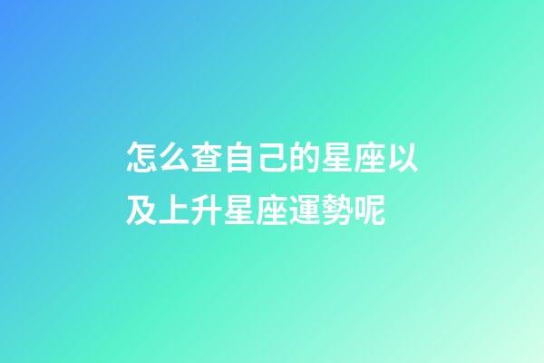怎么查自己的星座以及上升星座運勢呢-第1張-星座運勢-玄機派