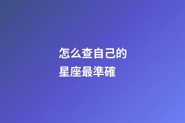 怎么查自己的星座最準確-第1張-星座運勢-玄機派