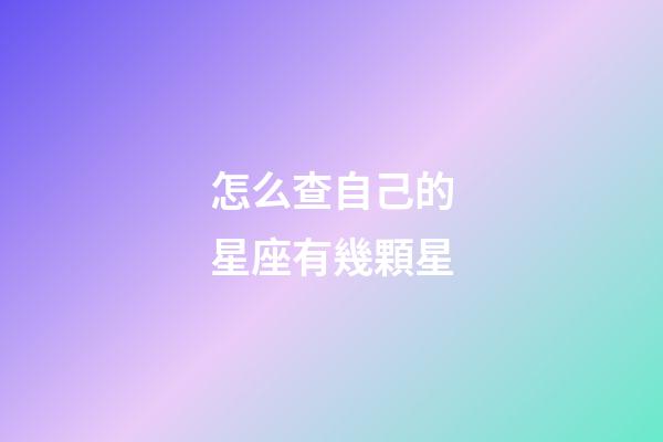 怎么查自己的星座有幾顆星-第1張-星座運勢-玄機派