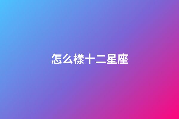 怎么樣十二星座-第1張-星座運勢-玄機派