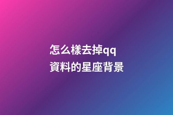 怎么樣去掉qq資料的星座背景
