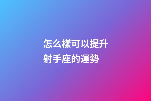 怎么樣可以提升射手座的運勢