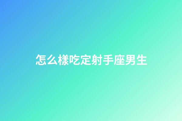 怎么樣吃定射手座男生-第1張-星座運勢-玄機派