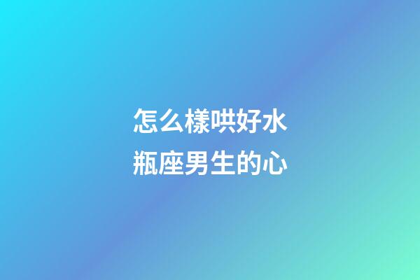 怎么樣哄好水瓶座男生的心-第1張-星座運勢-玄機派