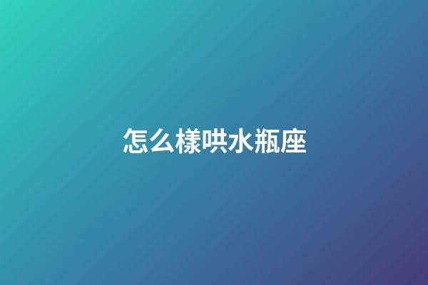 怎么樣哄水瓶座-第1張-星座運勢-玄機派