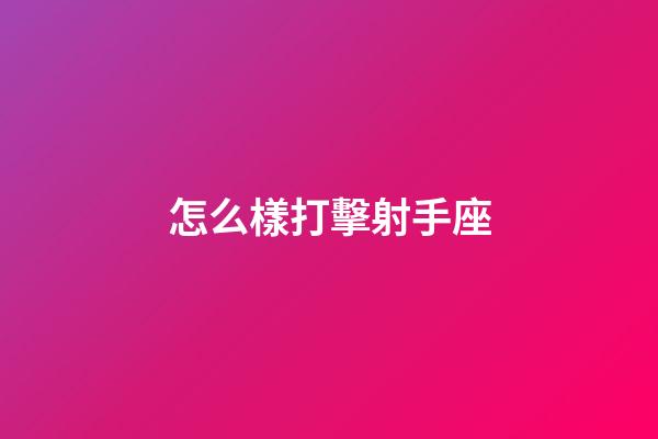 怎么樣打擊射手座-第1張-星座運勢-玄機派