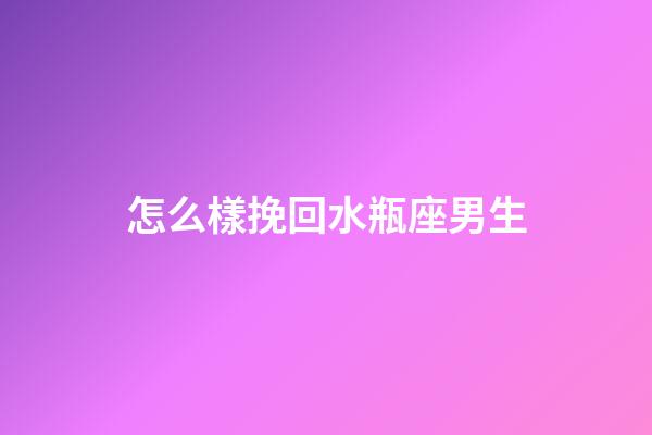 怎么樣挽回水瓶座男生-第1張-星座運勢-玄機派