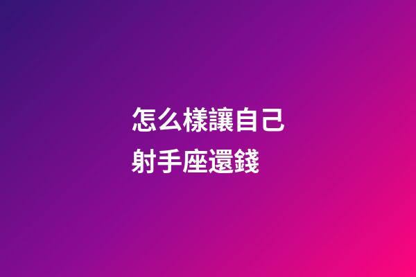 怎么樣讓自己射手座還錢-第1張-星座運(yùn)勢(shì)-玄機(jī)派