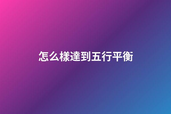 怎么樣達到五行平衡