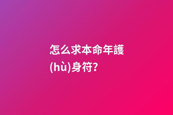 怎么求本命年護(hù)身符？