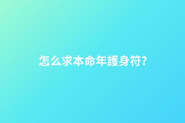 怎么求本命年護身符？