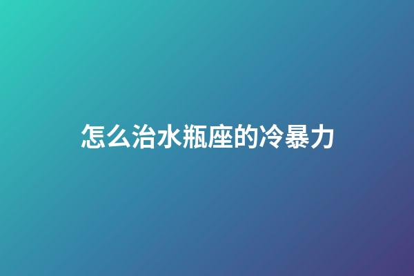 怎么治水瓶座的冷暴力-第1張-星座運勢-玄機派