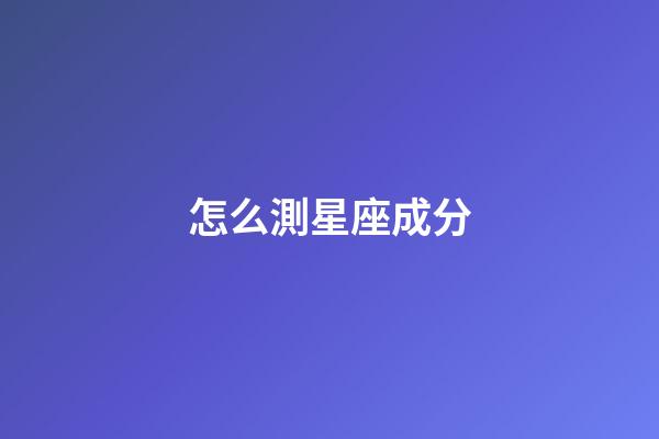 怎么測星座成分-第1張-星座運勢-玄機派
