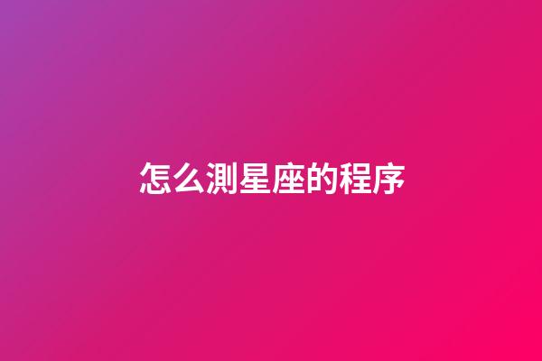 怎么測星座的程序-第1張-星座運勢-玄機派