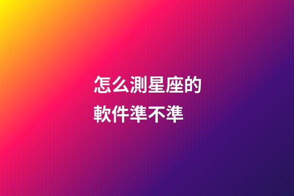 怎么測星座的軟件準不準-第1張-星座運勢-玄機派