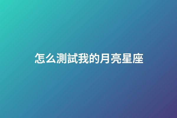 怎么測試我的月亮星座-第1張-星座運勢-玄機派