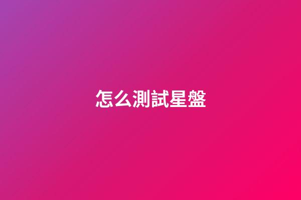 怎么測試星盤