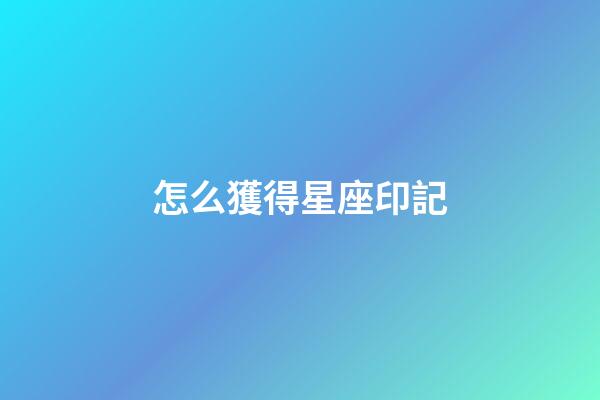 怎么獲得星座印記