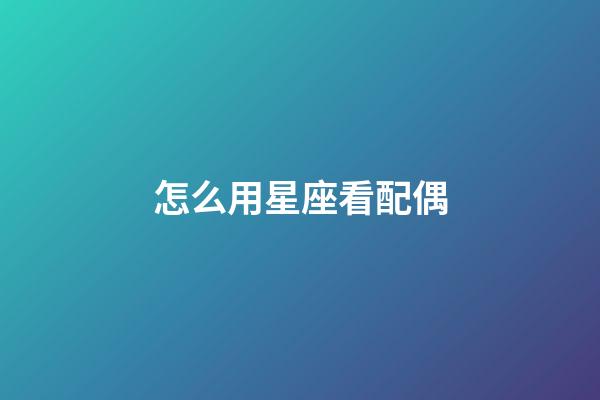 怎么用星座看配偶