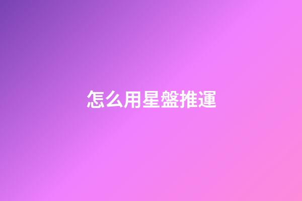 怎么用星盤推運-第1張-星座運勢-玄機派