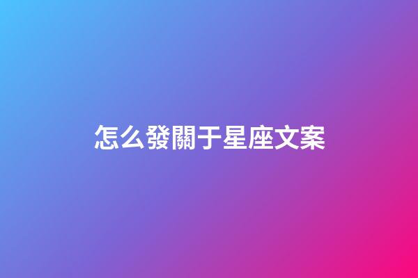 怎么發關于星座文案
