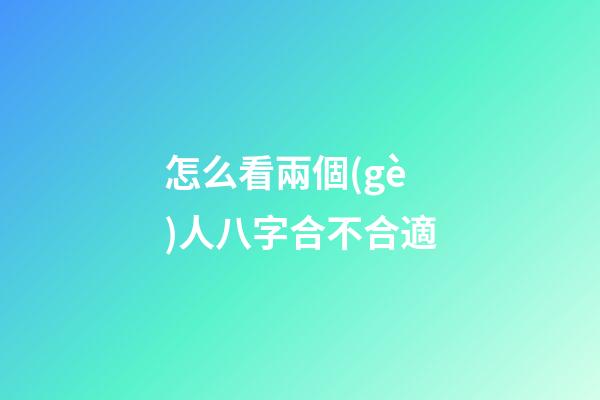 怎么看兩個(gè)人八字合不合適