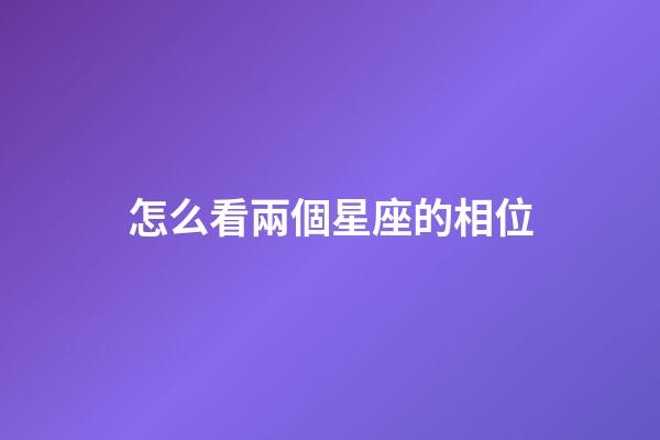 怎么看兩個星座的相位