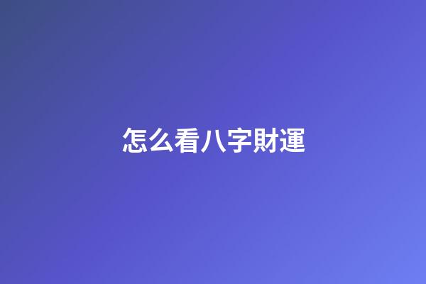 怎么看八字財運