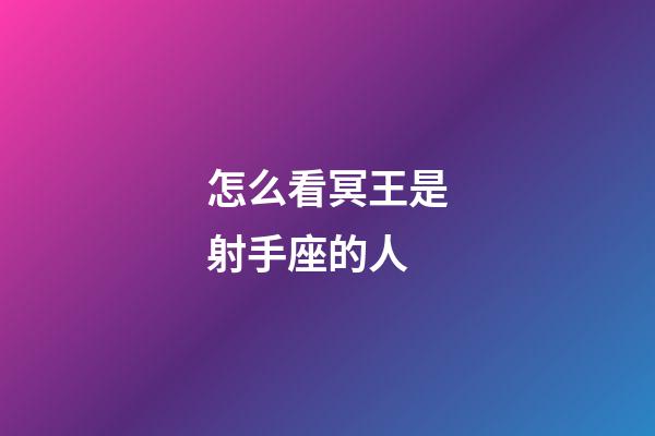 怎么看冥王是射手座的人-第1張-星座運(yùn)勢(shì)-玄機(jī)派