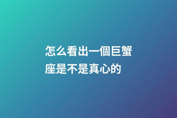 怎么看出一個巨蟹座是不是真心的-第1張-星座運勢-玄機派