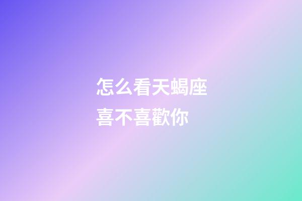 怎么看天蝎座喜不喜歡你-第1張-星座運勢-玄機派