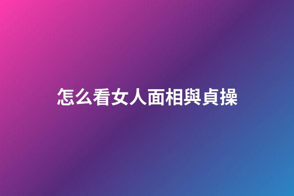 怎么看女人面相與貞操