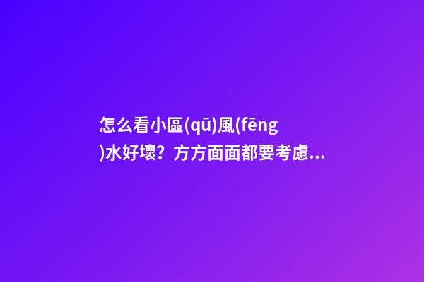 怎么看小區(qū)風(fēng)水好壞？方方面面都要考慮全