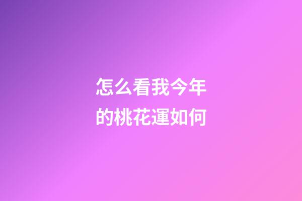 怎么看我今年的桃花運如何