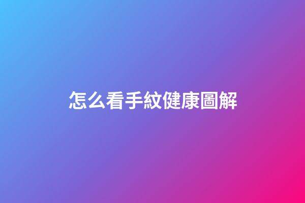 怎么看手紋健康圖解
