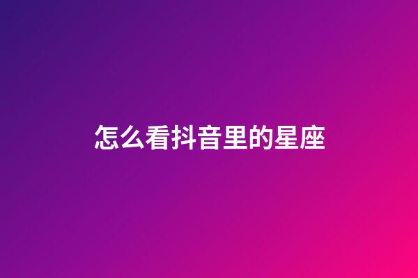 怎么看抖音里的星座-第1張-星座運勢-玄機派