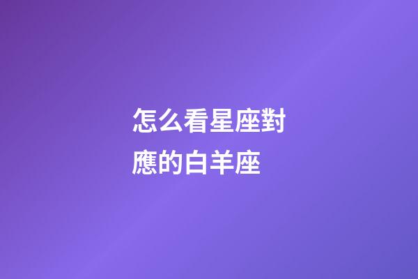 怎么看星座對應的白羊座-第1張-星座運勢-玄機派