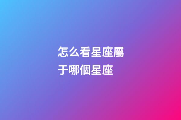 怎么看星座屬于哪個星座-第1張-星座運勢-玄機派